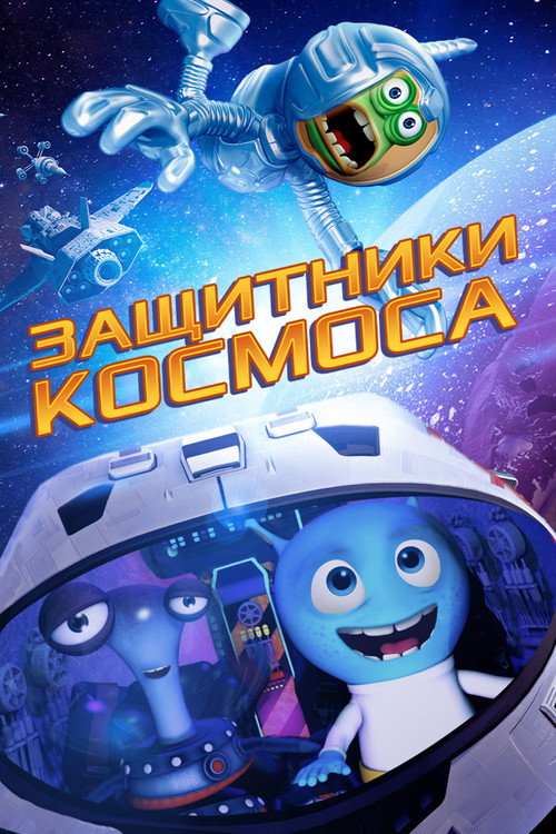 Постер фильма «Защитники космоса»