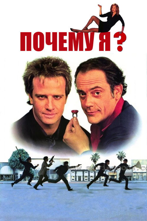 Постер фильма «Почему я?»