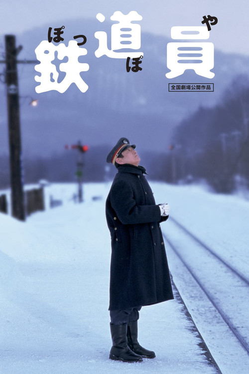 Постер фильма «鉄道員»