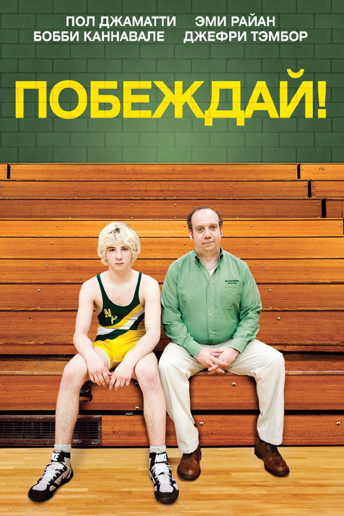 Постер фильма «Побеждай!»