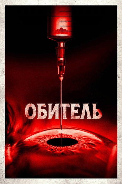 Постер фильма «Обитель»