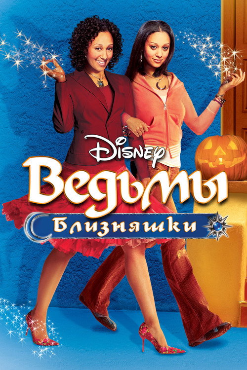 Постер фильма «Ведьмы-близняшки»