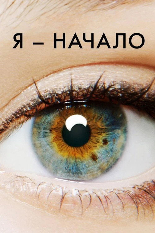 Постер фильма «Я — начало»