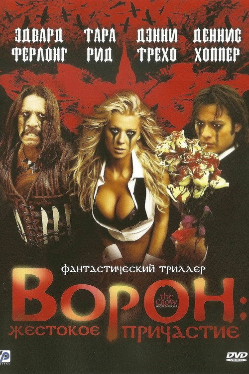 Постер фильма «Ворон: Жестокое причастие»