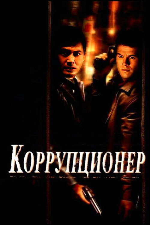 Постер фильма «Коррупционер»