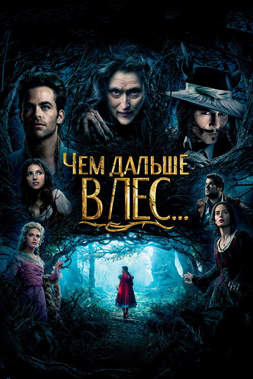 Постер фильма «Чем дальше в лес»