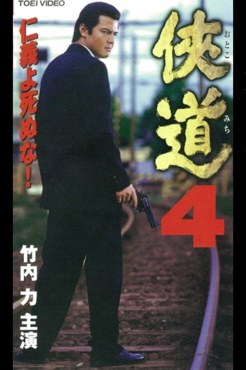 Постер фильма «侠道(おとこみち)4»