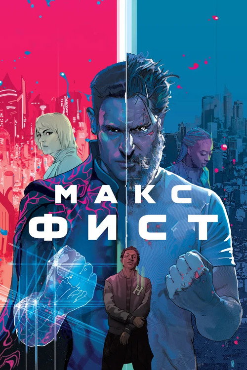 Постер фильма «Макс Фист»