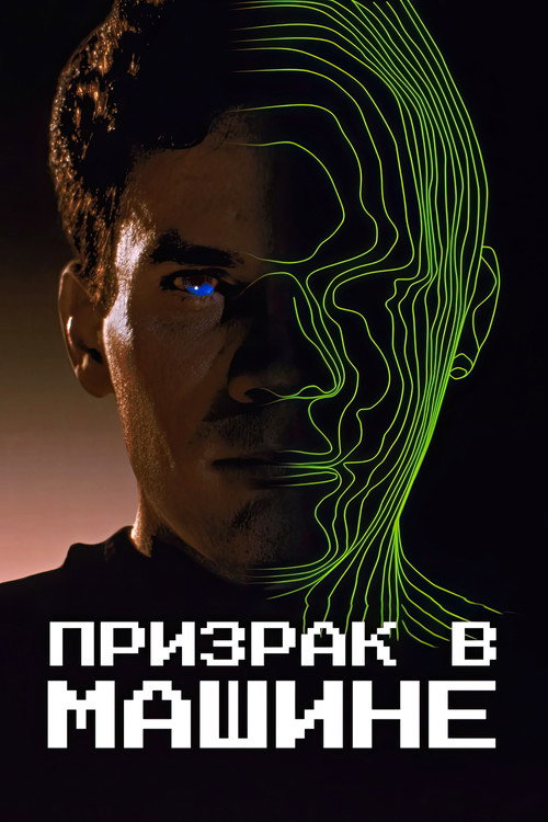 Постер фильма «Призрак в машине»
