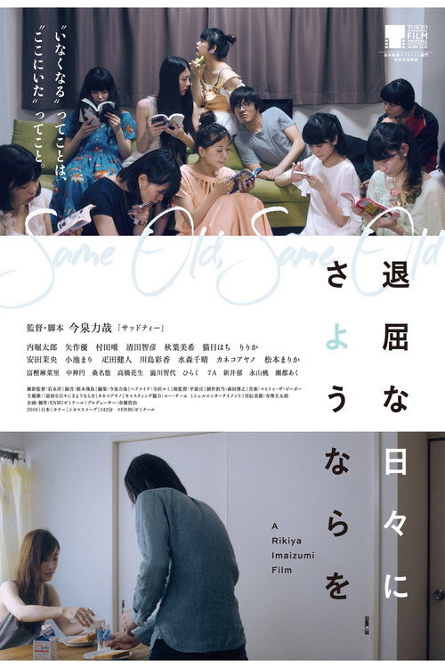 Постер фильма «退屈な日々にさようならを»