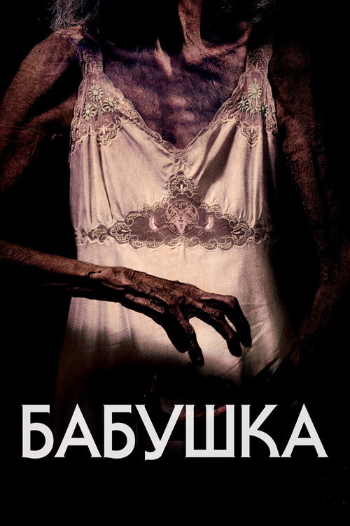 Постер фильма «Бабушка»