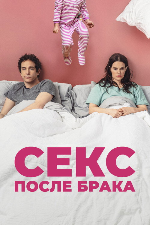 Постер фильма «Секс после брака»