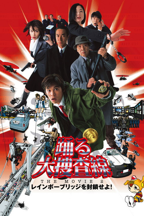 Постер фильма «踊る大捜査線 THE MOVIE 2 レインボーブリッジを封鎖せよ!»