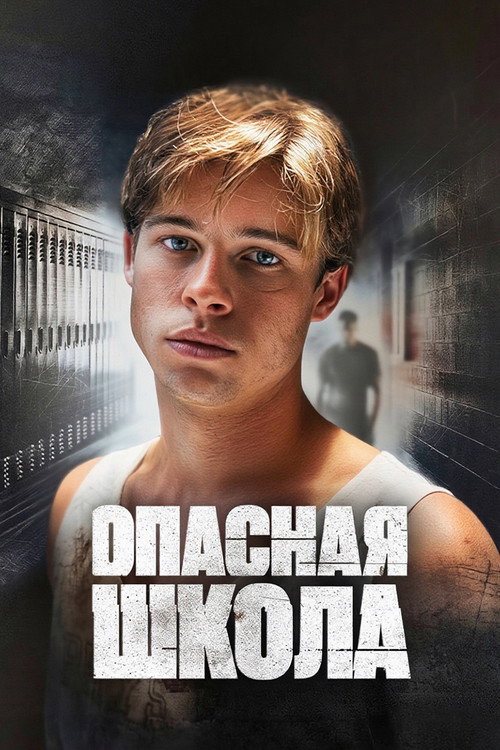 Постер фильма «Сокращая класс»