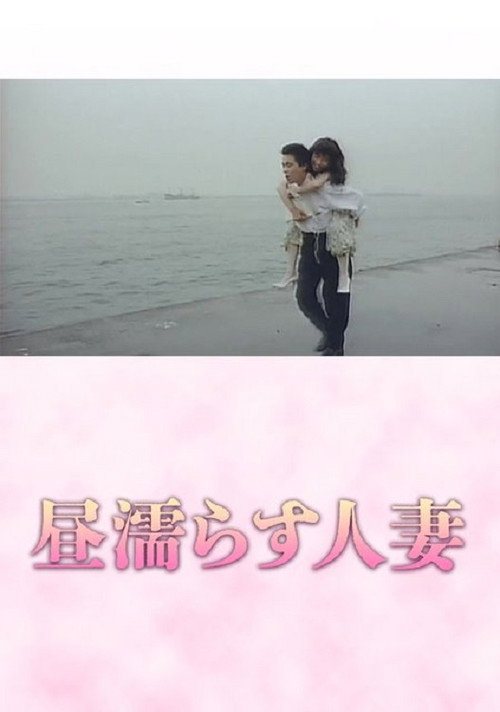 Постер фильма «昼塗らす人妻»