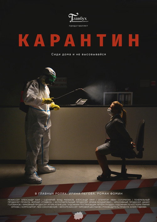 Постер фильма «Карантин»