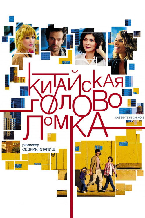 Постер фильма «Китайская головоломка»