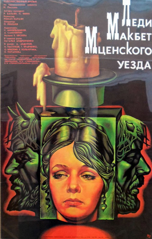 Постер фильма «Леди Макбет Мценского уезда»