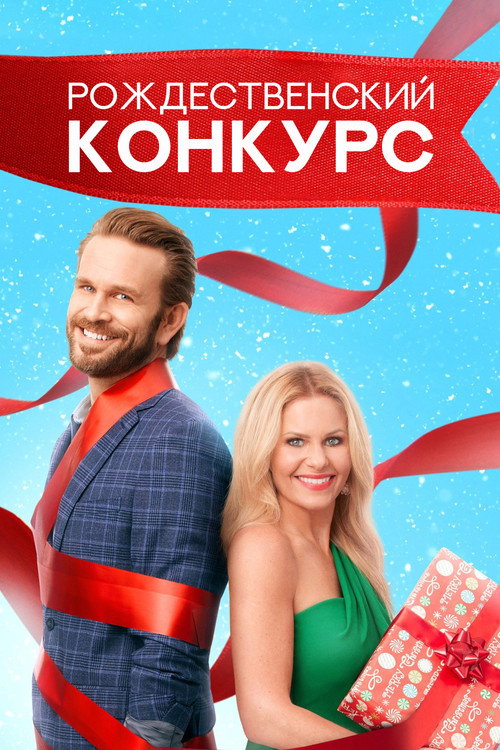 Постер фильма «Рождественский конкурс»