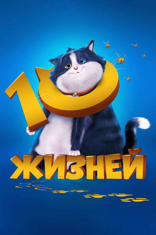 Постер фильма «10 жизней»