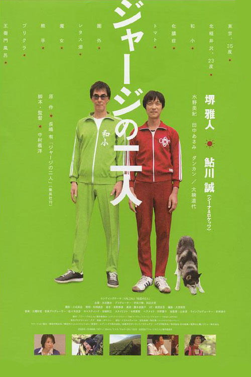 Постер фильма «ジャージの二人»