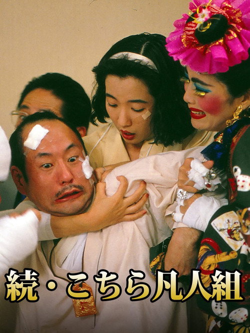 Постер фильма «続・こちら凡人組»