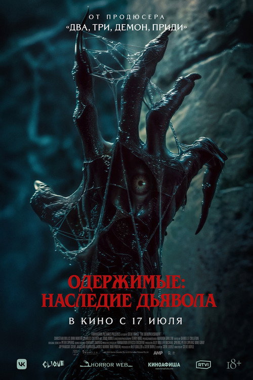 Постер фильма «Одержимые: Наследие дьявола»