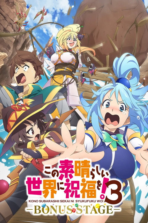 Постер фильма «この素晴らしい世界に祝福を!3ーBONUS STAGEー»