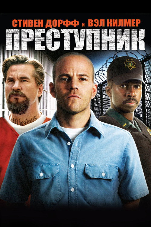 Постер фильма «Преступник»