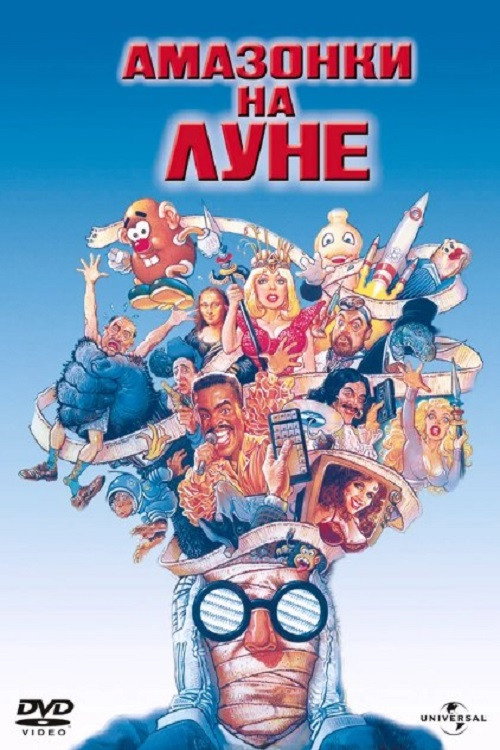 Постер фильма «Амазонки на Луне»