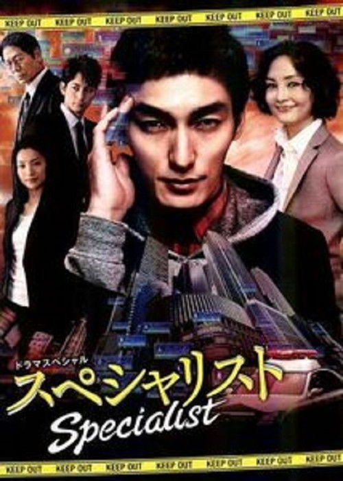 Постер фильма «スペシャリスト»