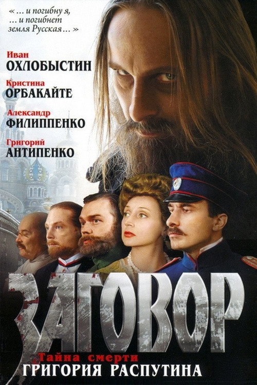 Постер фильма «Заговор»