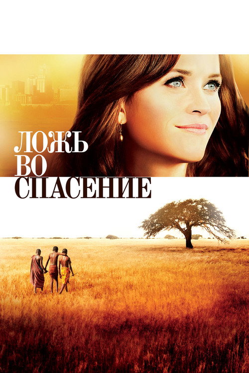 Постер фильма «Ложь во спасение»