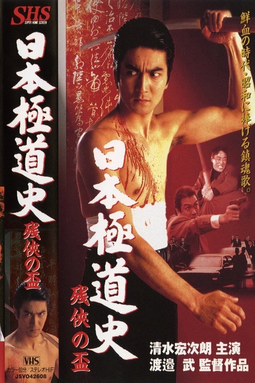Постер фильма «日本極道史 残侠の盃»