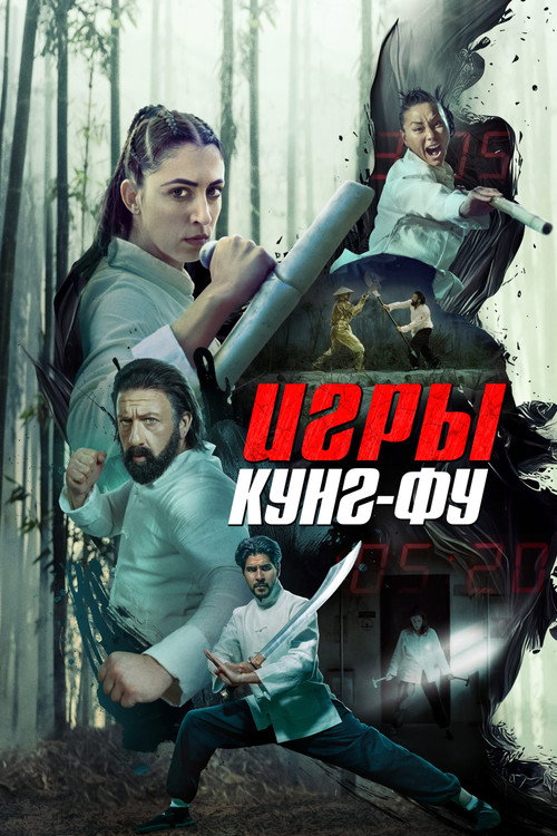 Постер фильма «Игры кунг-фу»