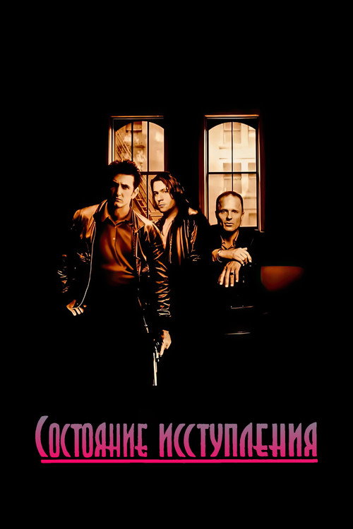 Постер фильма «Состояние исступления»