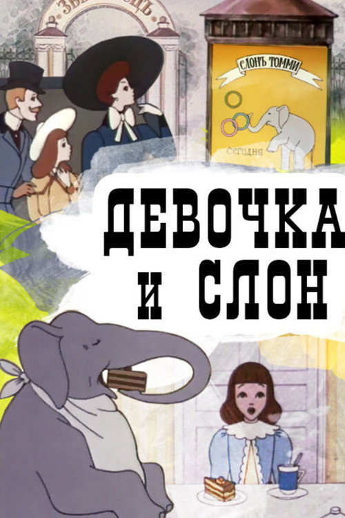 Постер фильма «Девочка и слон»