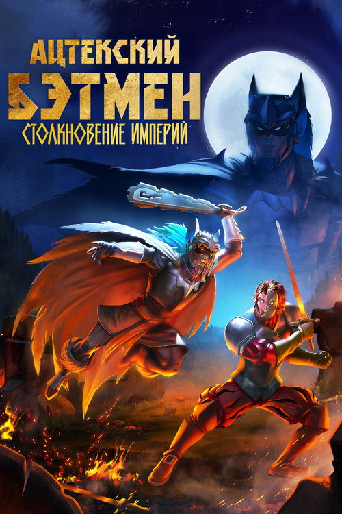 Постер фильма «Ацтекский Бэтмен: Столкновение империй»