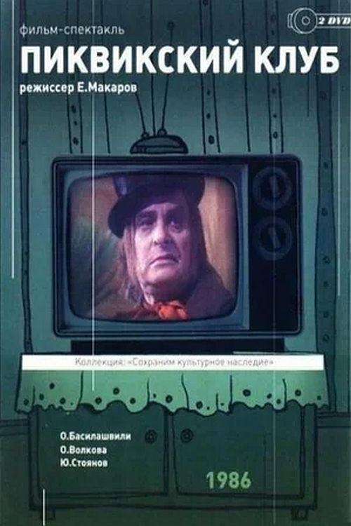 Постер фильма «Пиквикский клуб»