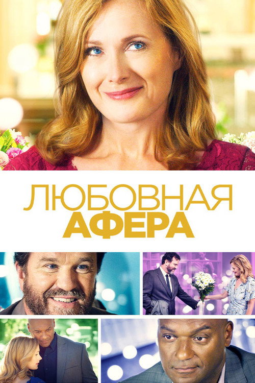 Постер фильма «Любовная афера»
