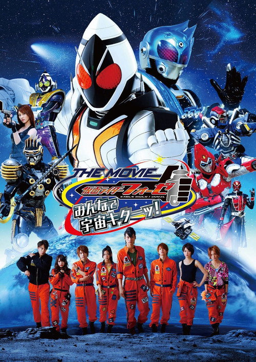 Постер фильма «仮面ライダーフォーゼ THE MOVIE みんなで宇宙キターッ!»