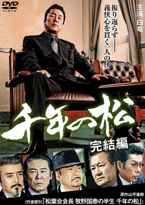 Постер фильма «千年の松 完結編»