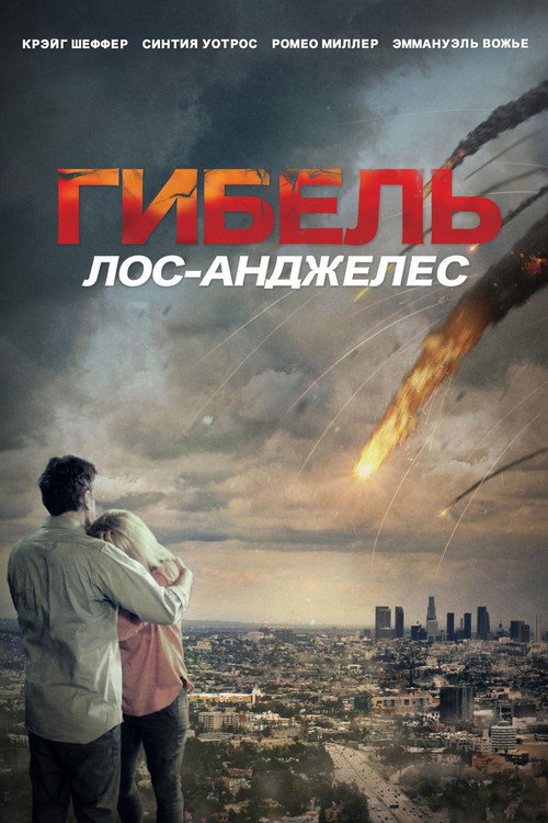Постер фильма «Гибель: Лос-Анджелес»