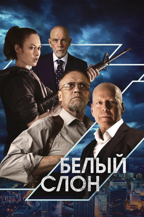 Постер фильма «Белый слон»
