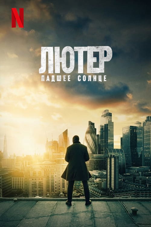 Постер фильма «Лютер: падшее солнце»