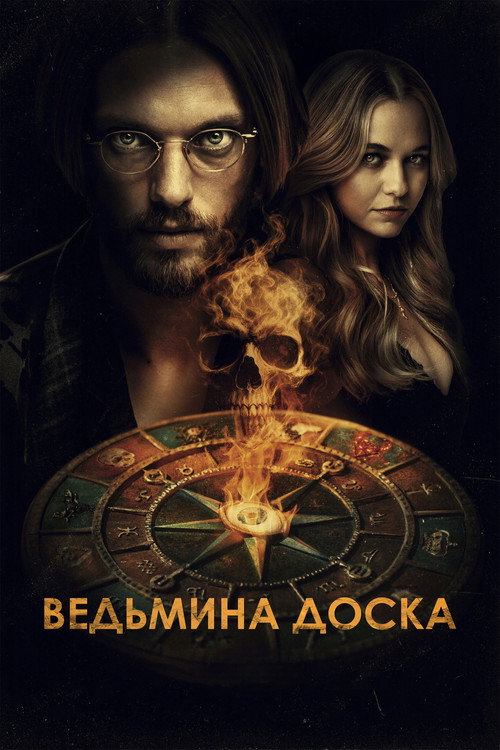 Постер фильма «Ведьмина доска»