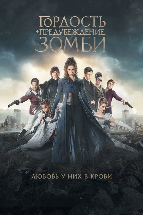 Постер фильма «Гордость и предубеждение и зомби»