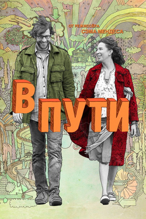 Постер фильма «В пути»
