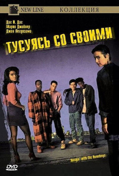 Постер фильма «Тусуясь со своими»