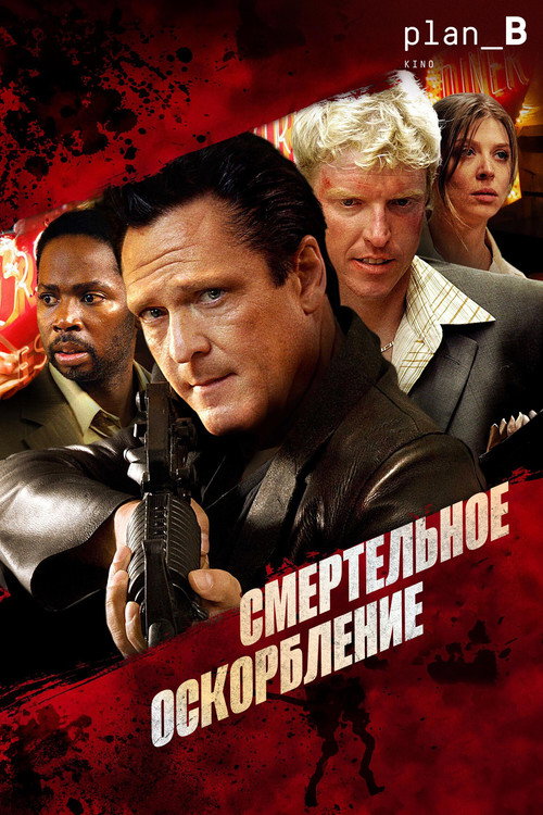 Постер фильма «Смертельное оскорбление»